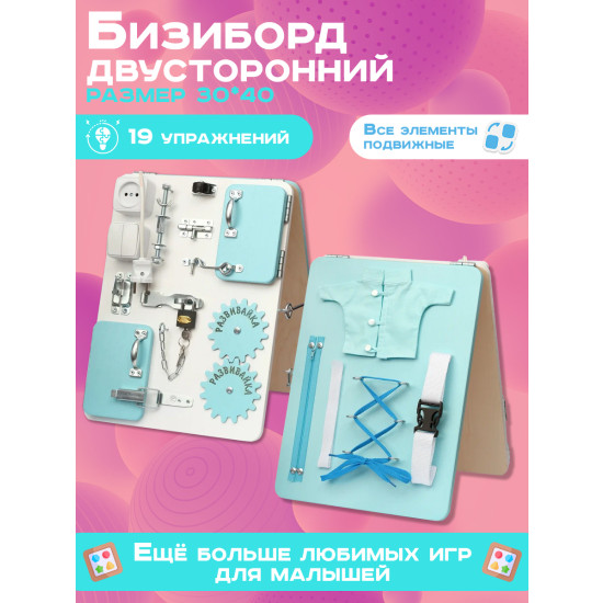 Бизиборд двухсторонний Компакт 30х40 см мятный/белый
